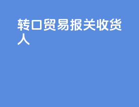 转口贸易报关收货人