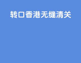 转口香港无缝清关
