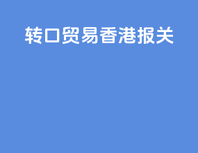 转口贸易 香港报关