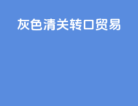 灰色清关转口贸易