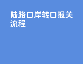 陆路口岸转口报关流程