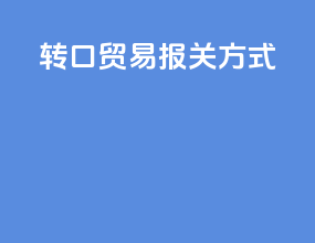 转口贸易报关方式