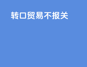 转口贸易不报关