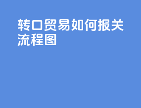 转口贸易如何报关流程图