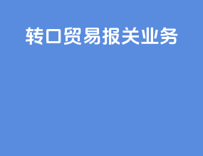 转口贸易报关业务