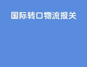 国际转口物流报关