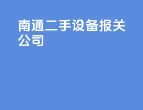 南通二手设备报关公司