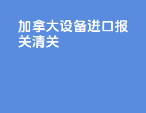 加拿大设备进口报关清关