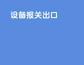 设备报关出口