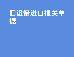 旧设备进口报关单据