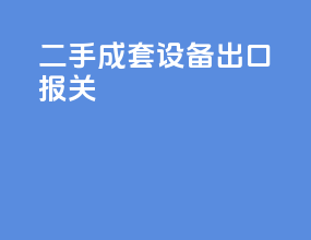 二手成套设备出口报关