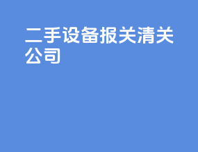 二手设备报关清关公司