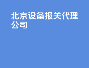 北京设备报关代理公司