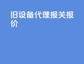 旧设备代理报关报价