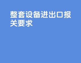 整套设备进出口报关要求