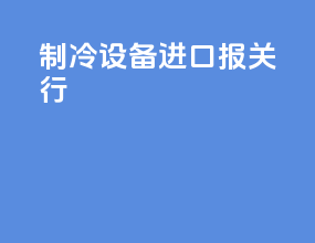 制冷设备进口报关行