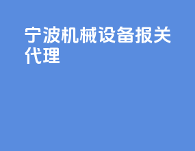 宁波机械设备报关代理