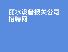 丽水设备报关公司招聘网