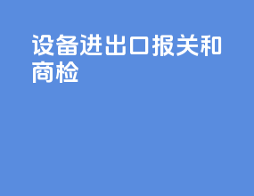 设备进出口报关和商检