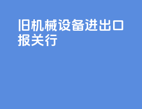 旧机械设备进出口报关行