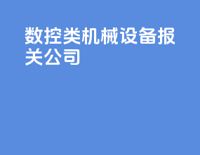 数控类机械设备报关公司