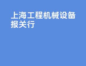 上海工程机械设备报关行
