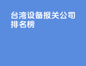 台湾设备报关公司排名榜