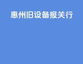 惠州旧设备报关行