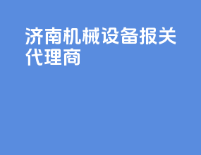济南机械设备报关代理商