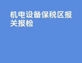 机电设备保税区报关报检