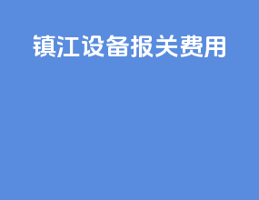 镇江设备报关费用