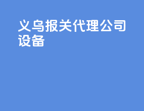 义乌报关代理公司设备