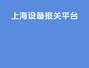 上海设备报关平台
