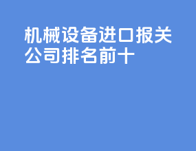 机械设备进口报关公司排名前十