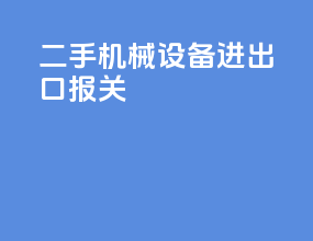 二手机械设备进出口报关