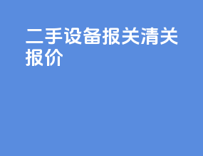 二手设备报关清关报价