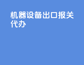 机器设备出口报关代办