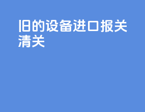 旧的设备进口报关清关