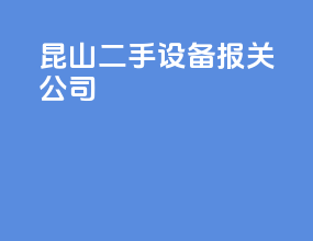 昆山二手设备报关公司