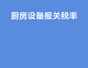 厨房设备报关税率