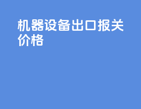 机器设备出口报关价格