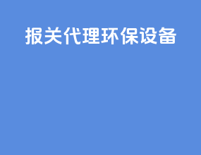报关代理环保设备
