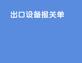 出口设备报关单