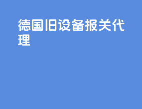德国旧设备报关代理