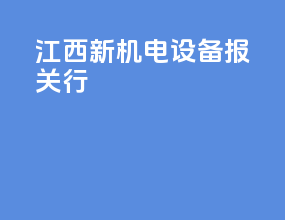 江西新机电设备报关行