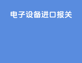 电子设备进口报关