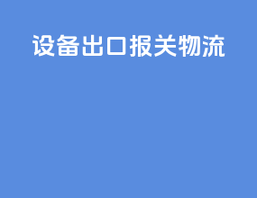 设备出口报关物流