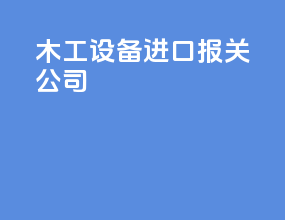 木工设备进口报关公司