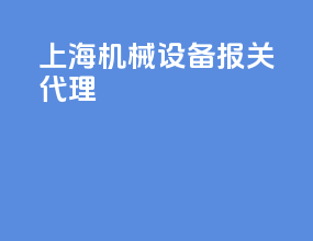 上海机械设备报关代理