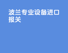 波兰专业设备进口报关